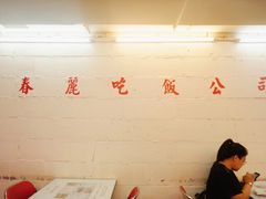 -春麗吃飯公司(工体店)