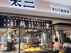 门面-太二酸菜鱼(正大广场店)