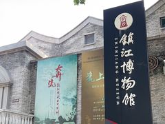 -镇江博物馆