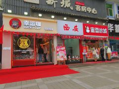 门面-幸运咖(思源学院店)