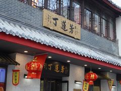 -丁莲芳(红旗路店)