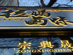 -清真拉妈卤味(回民街店)