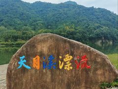 -天目溪漂流