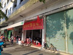 门面-珍成炸滋味