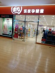 -乐友孕婴童(北京乐友双井店)