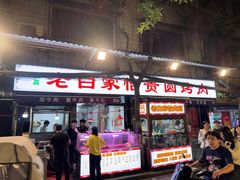 -老白家怡贵园烤肉