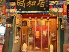 -同和居(什刹海店)