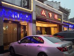门面-成事园(兰溪店)