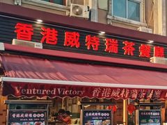 -香港威特瑞茶餐厅(小白楼音乐厅店)