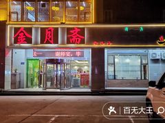 -清真·金月斋(安宁店)