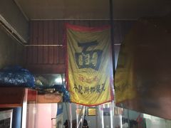 门面-方老大馄饨(抚宁巷店)