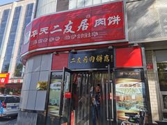 门面-华天二友居肉饼(新街口店)