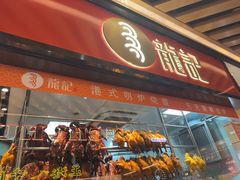 -龍记香港茶餐厅(久光百货店)