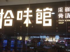 -拾味馆·海南菜(万达店)