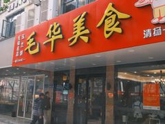 -毛华美食(清扬路店)