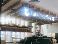 -瑞幸咖啡(厦门SM二期新生活广场店)