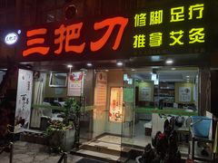 -三把刀修脚店(台东店)