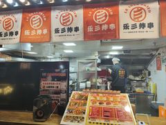 -乐彡炸串·烤苕皮(西单华威约饭街店)