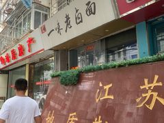 门面-一味老卤面(大石桥店)