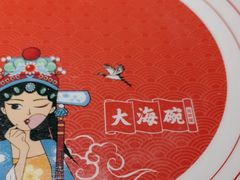 -大海碗·炸酱面·烤鸭·京菜(天坛店)