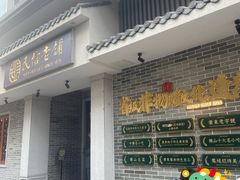 -民信老铺(双皮奶博物馆店)