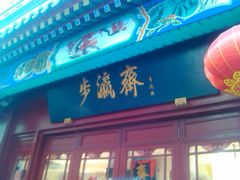 -步瀛斋(大栅栏西街店)