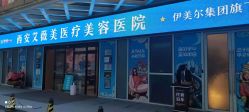 -西安伊美尔医疗美容医院