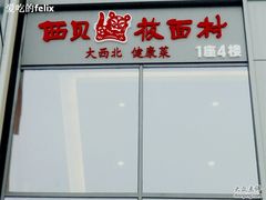 金桥国际广场1座4楼-西贝(金桥店)