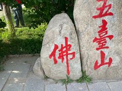 -五台山风景名胜区