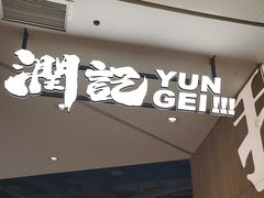 -润记·广东餐馆(苏州中心店)