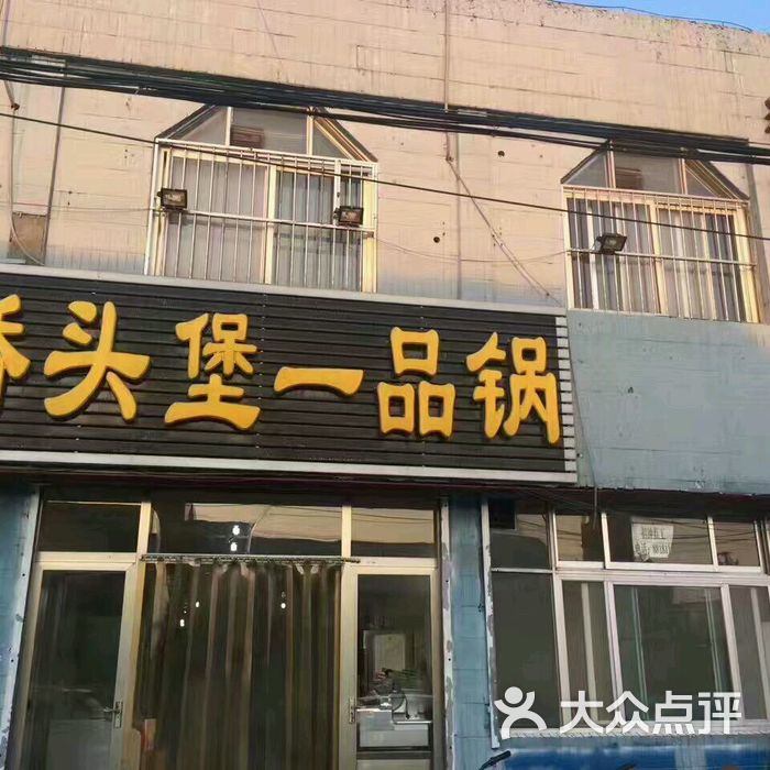 桥头堡火锅店