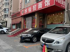-水仙拉面(水仙街店)