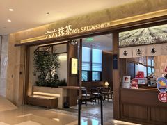 -六六·抹茶66’s SALDessert(保利时光里店)