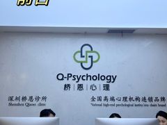 -桥恩心理咨询国际连锁(南山总店)