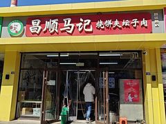 -昌顺马记小吃店(昌盛园店)
