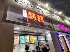 门面-南大门韩糕(后埭溪路店)