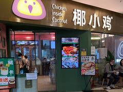 -椰小鸡·琼州糟粕醋·火锅(美兰缤纷城店)