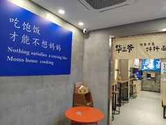 -华三爷拌面(宁波轻纺城店)