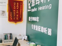 -惠耳听力助听器(霍邱新蓼大道店)
