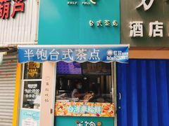 -半饱台式茶点