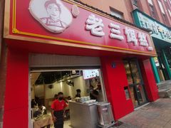 门面-酱壹老三饵丝(南宁南路店)