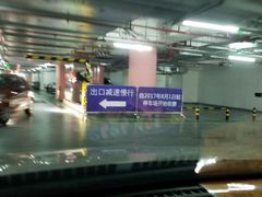 -合生汇·停车场