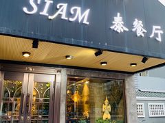 门面-Siam泰餐厅(水上公园店)
