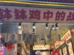 -嘉州鲜知味钵钵鸡(奎星楼店)