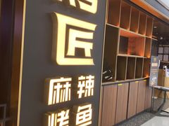 门面-烤匠麻辣烤鱼(双流明城购物中心店)