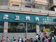 -虎卫烤肉(东关南街店)