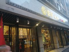 门面-彭记优口(胜利路店)
