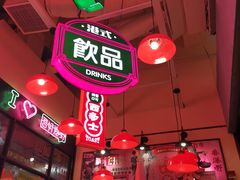 -港嘢茶檔(古北1699广场店)