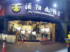 -浦阳面馆(萧山店)