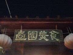 门面-壶园美食·淮扬菜(东圈门店)